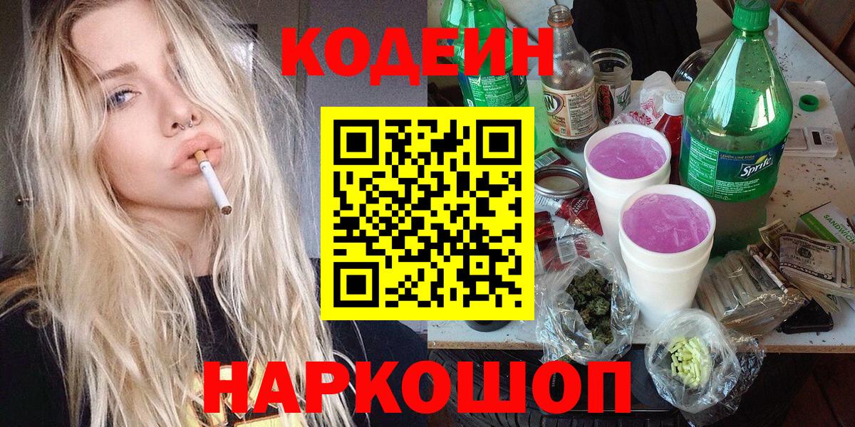 Кодеин напиток Lean (лин)  Вход с VPN  Кодеин Purple Drank  Мичуринск 
